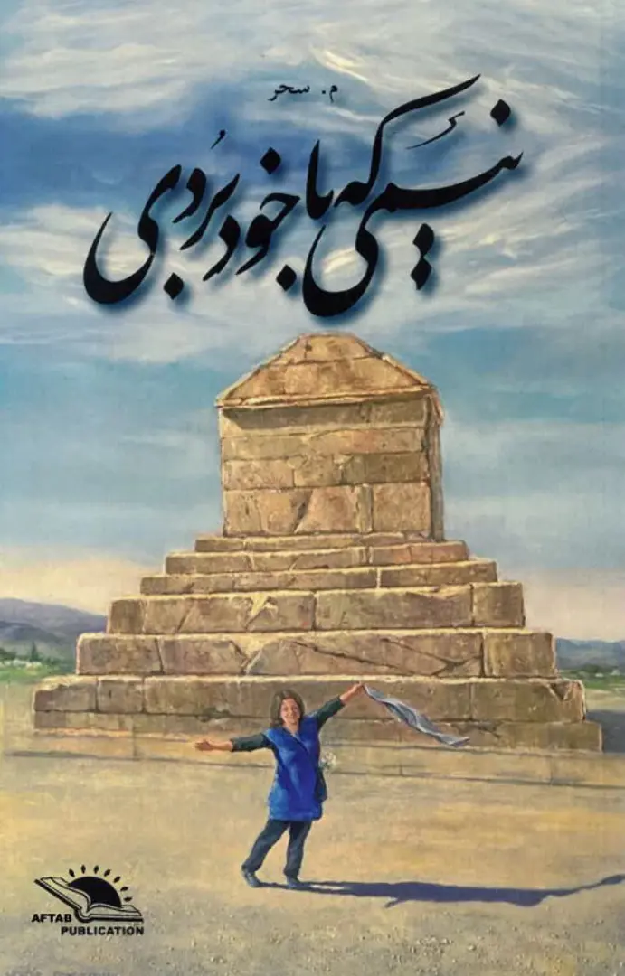 Nīmī kih bā khud burdī